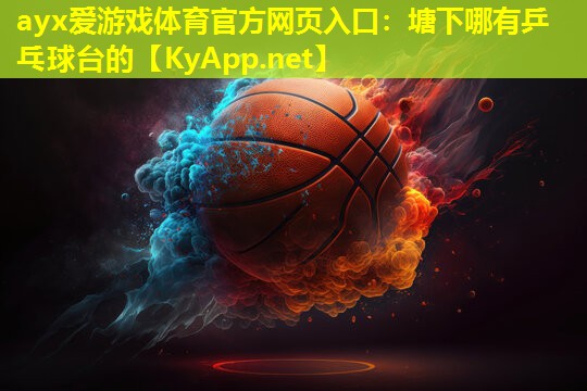 塘下哪有乒乓球台的