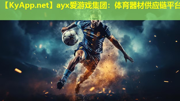 体育器材供应链平台