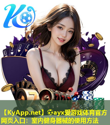 室内健身器械的使用方法