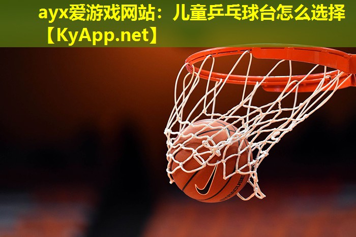 儿童乒乓球台怎么选择