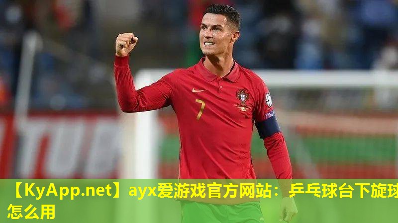 乒乓球台下旋球怎么用