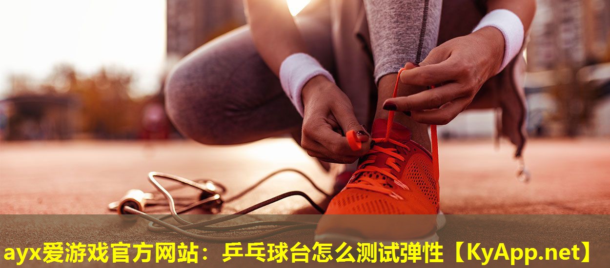 乒乓球台怎么测试弹性