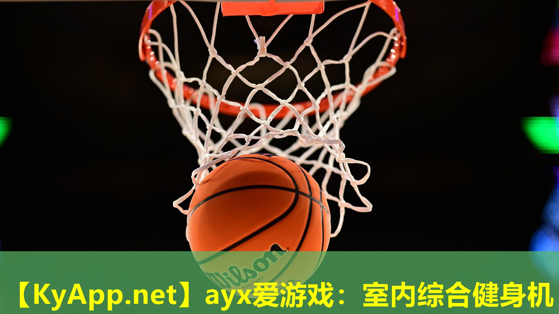 室内综合健身机