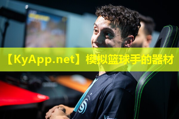 模拟篮球手的器材