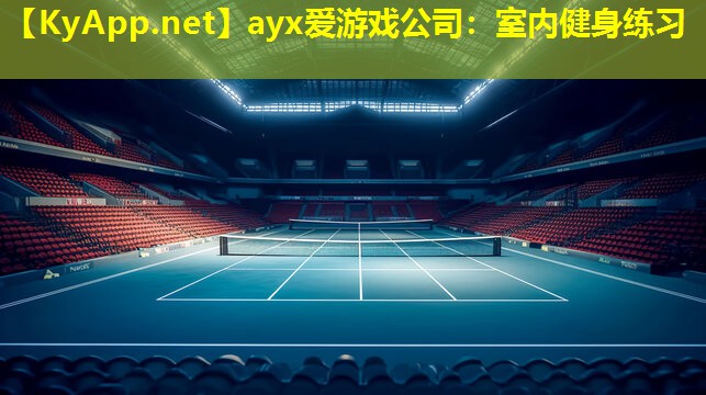 室内健身练习