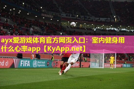 室内健身用什么心率app