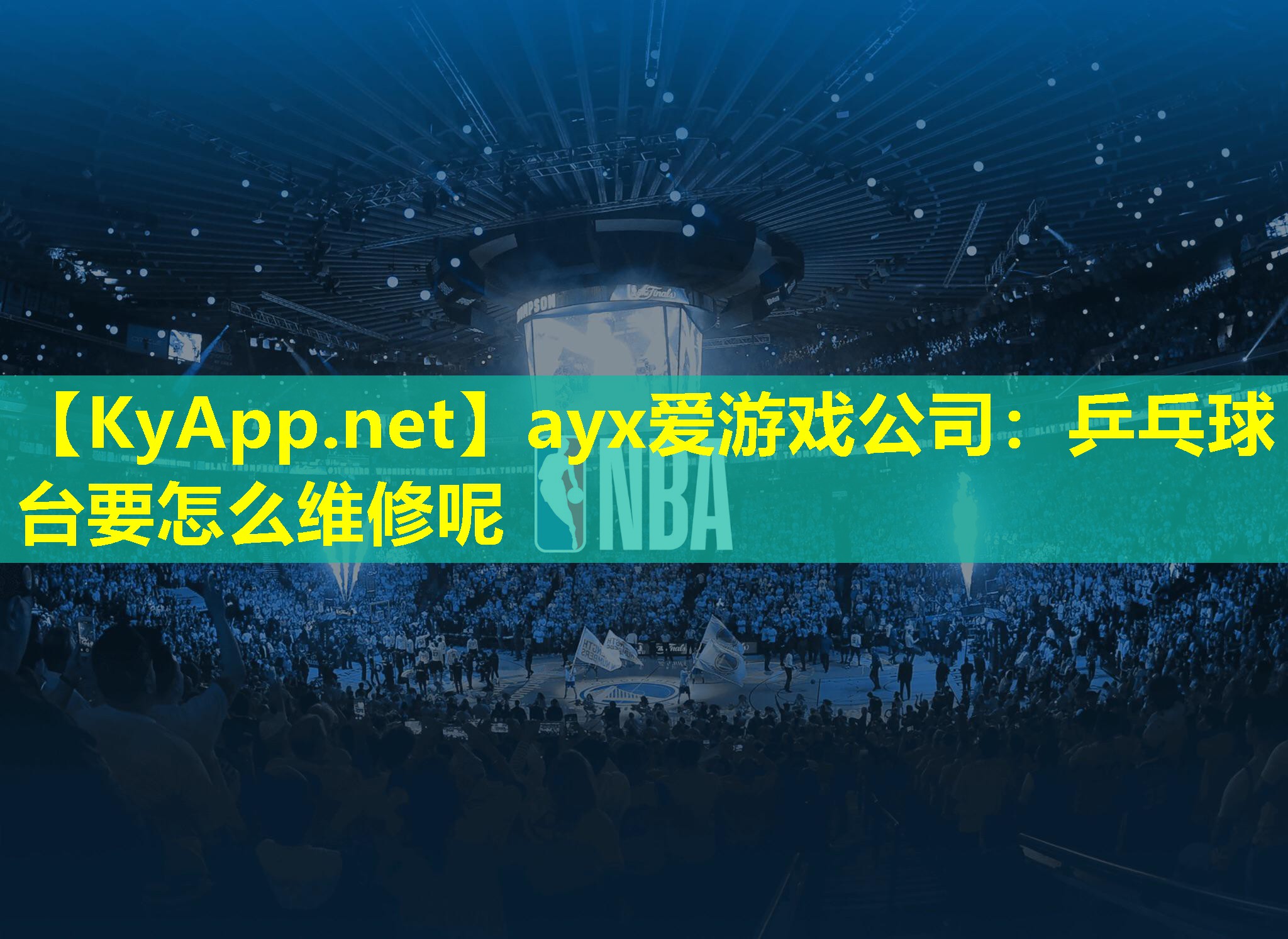 乒乓球台要怎么维修呢