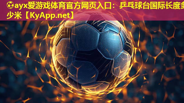 乒乓球台国际长度多少米