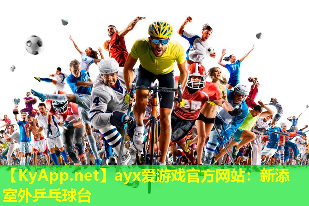新添室外乒乓球台