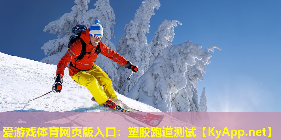 塑胶跑道测试