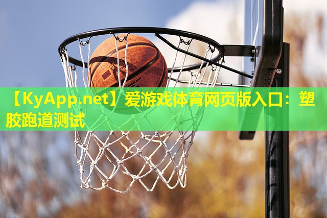 塑胶跑道测试