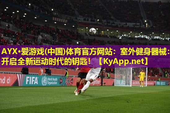 室外健身器械：开启全新运动时代的钥匙！