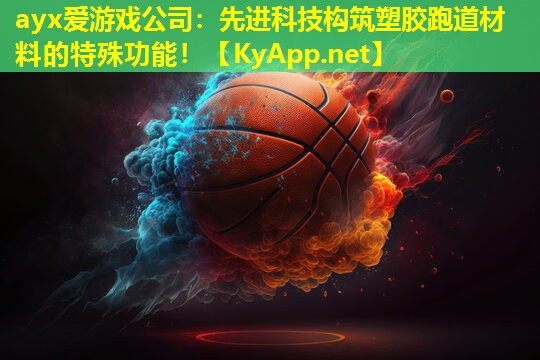 先进科技构筑塑胶跑道材料的特殊功能！