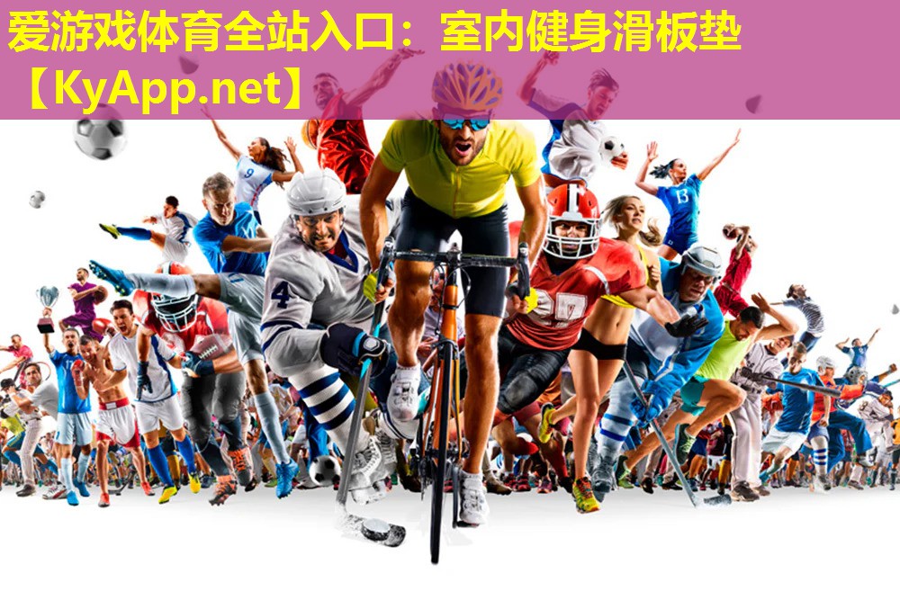 室内健身滑板垫