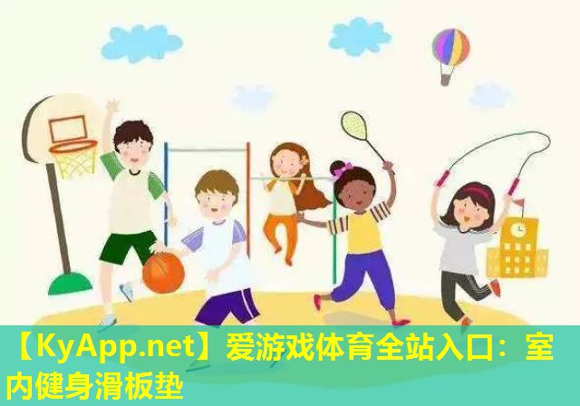 室内健身滑板垫
