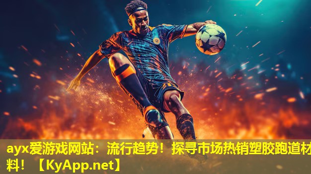 流行趋势！探寻市场热销塑胶跑道材料！