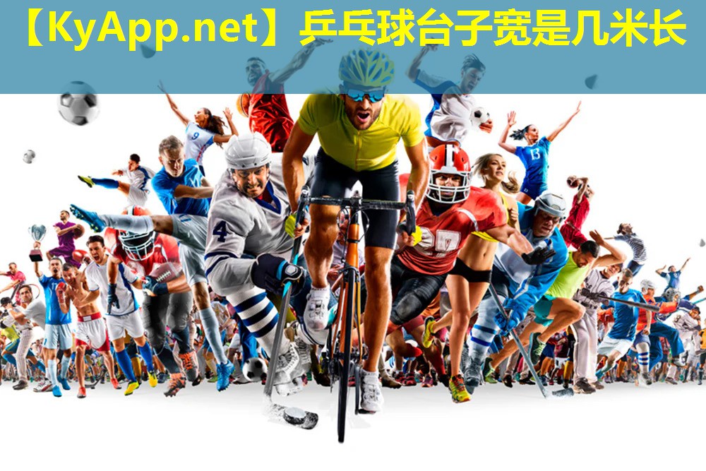 乒乓球台子宽是几米长