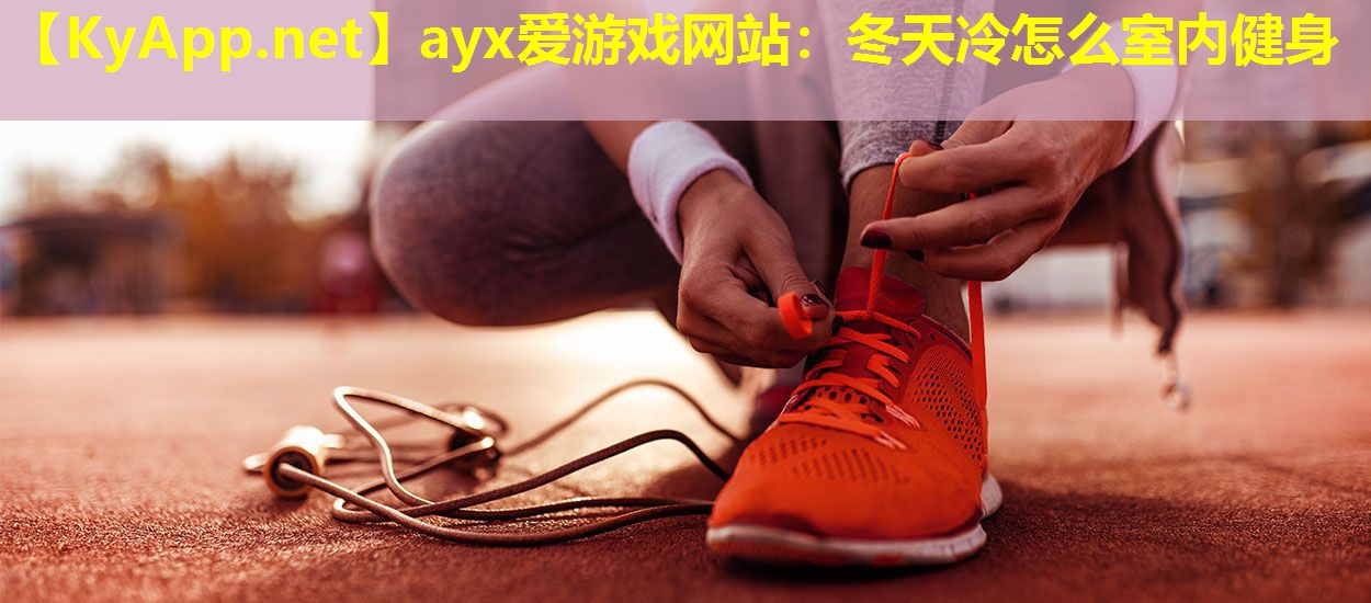 冬天冷怎么室内健身