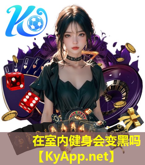 在室内健身会变黑吗