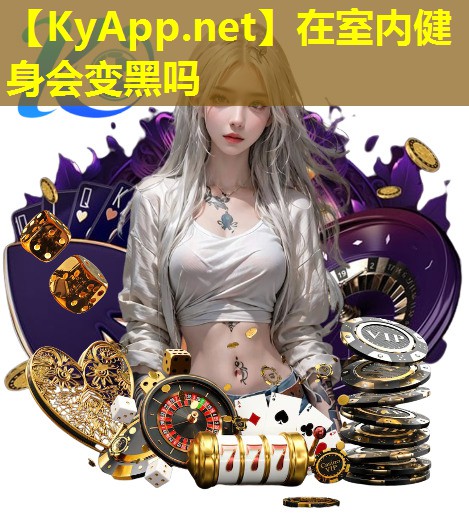 在室内健身会变黑吗