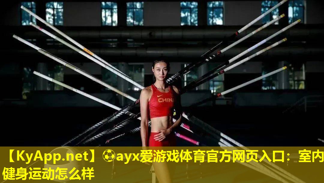 室内健身运动怎么样