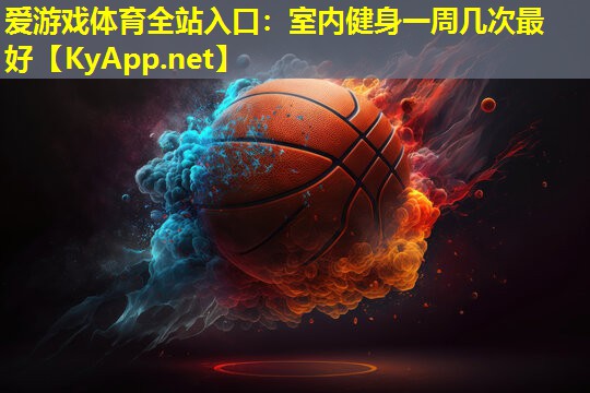 室内健身一周几次最好