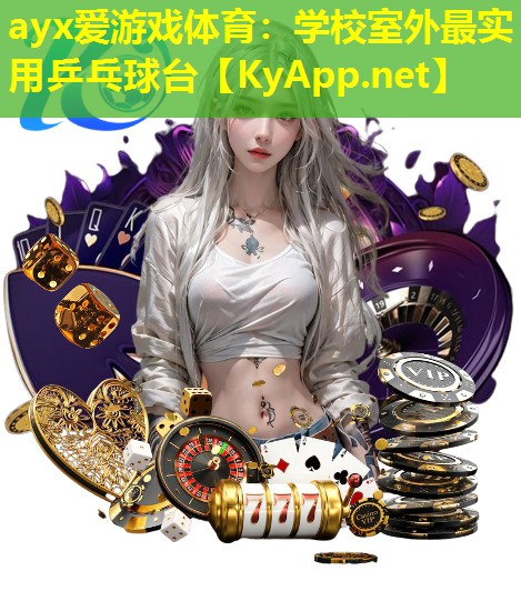 学校室外最实用乒乓球台