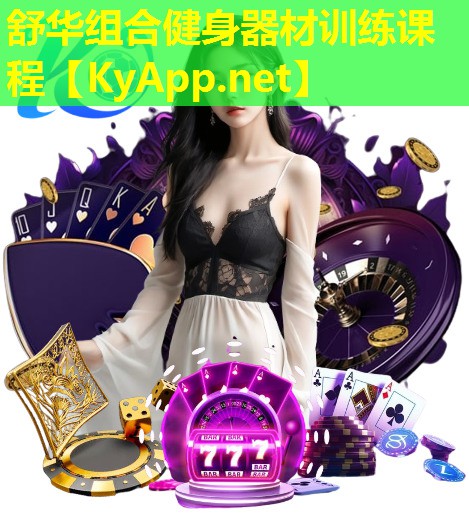 舒华组合健身器材训练课程
