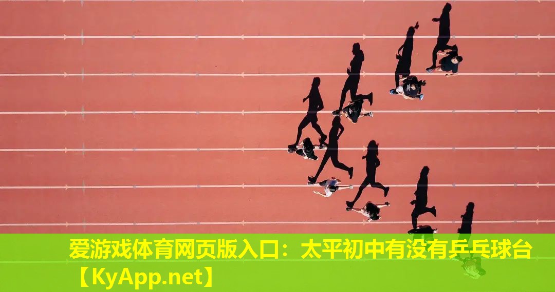 太平初中有没有乒乓球台