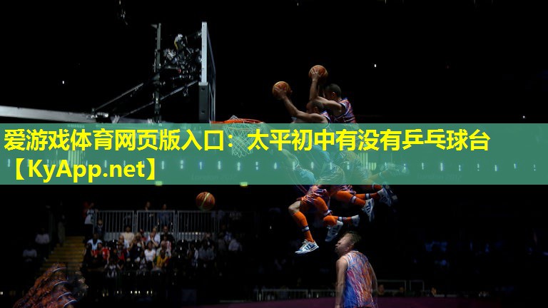 太平初中有没有乒乓球台
