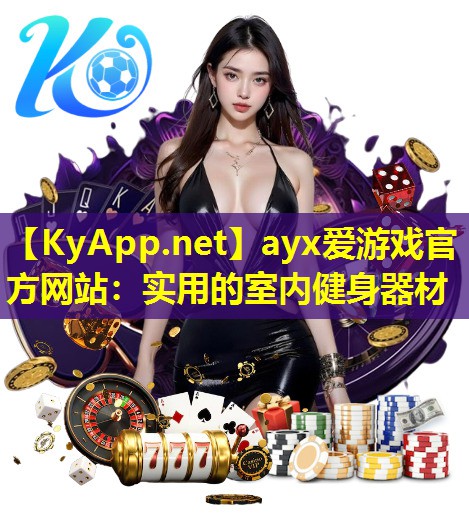 实用的室内健身器材