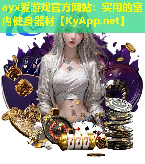 实用的室内健身器材