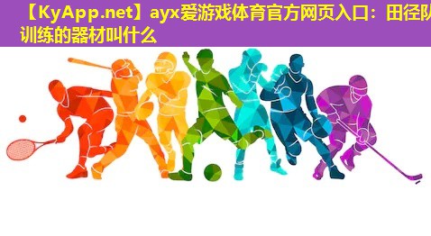 田径队训练的器材叫什么