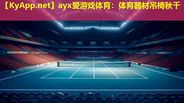 体育器材吊椅秋千