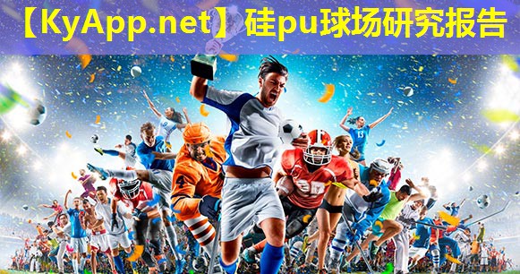 硅pu球场研究报告