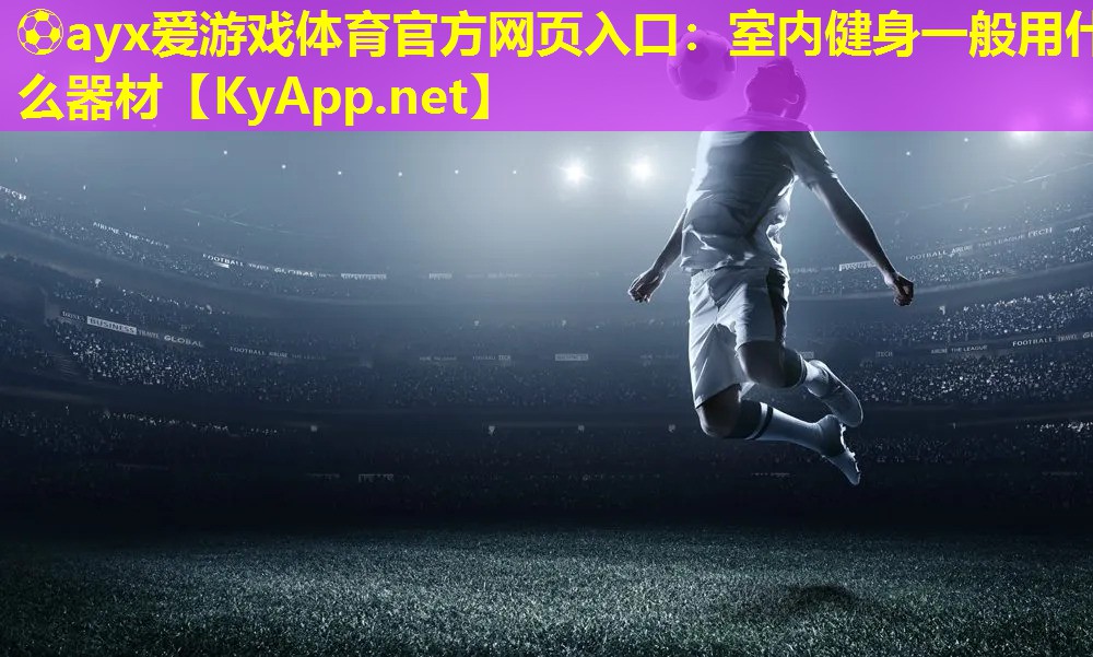 室内健身一般用什么器材