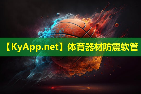 体育器材防震软管
