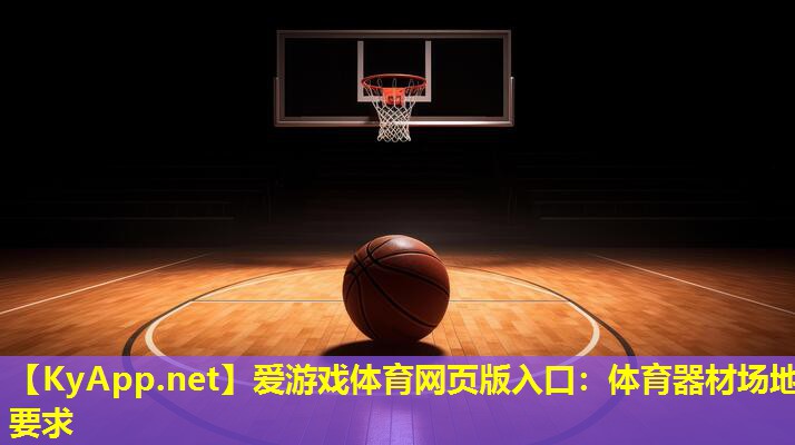 体育器材场地要求