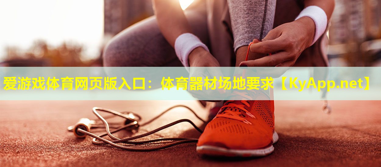 体育器材场地要求