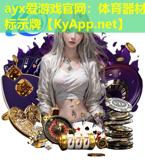 体育器材标示牌