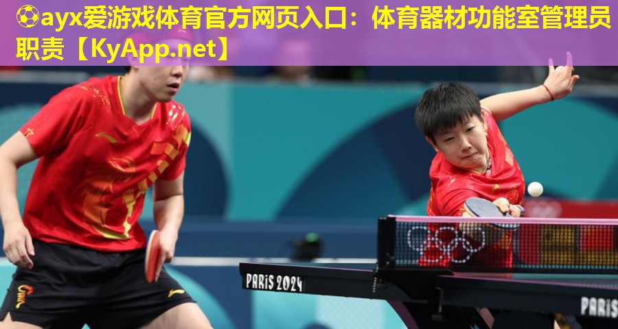 体育器材功能室管理员职责