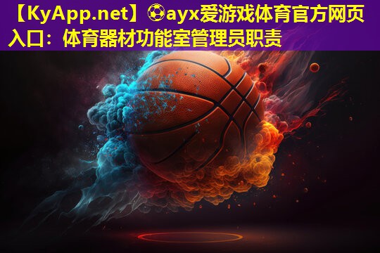 体育器材功能室管理员职责