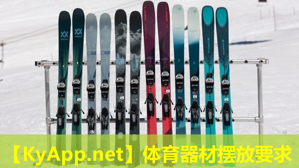 体育器材摆放要求