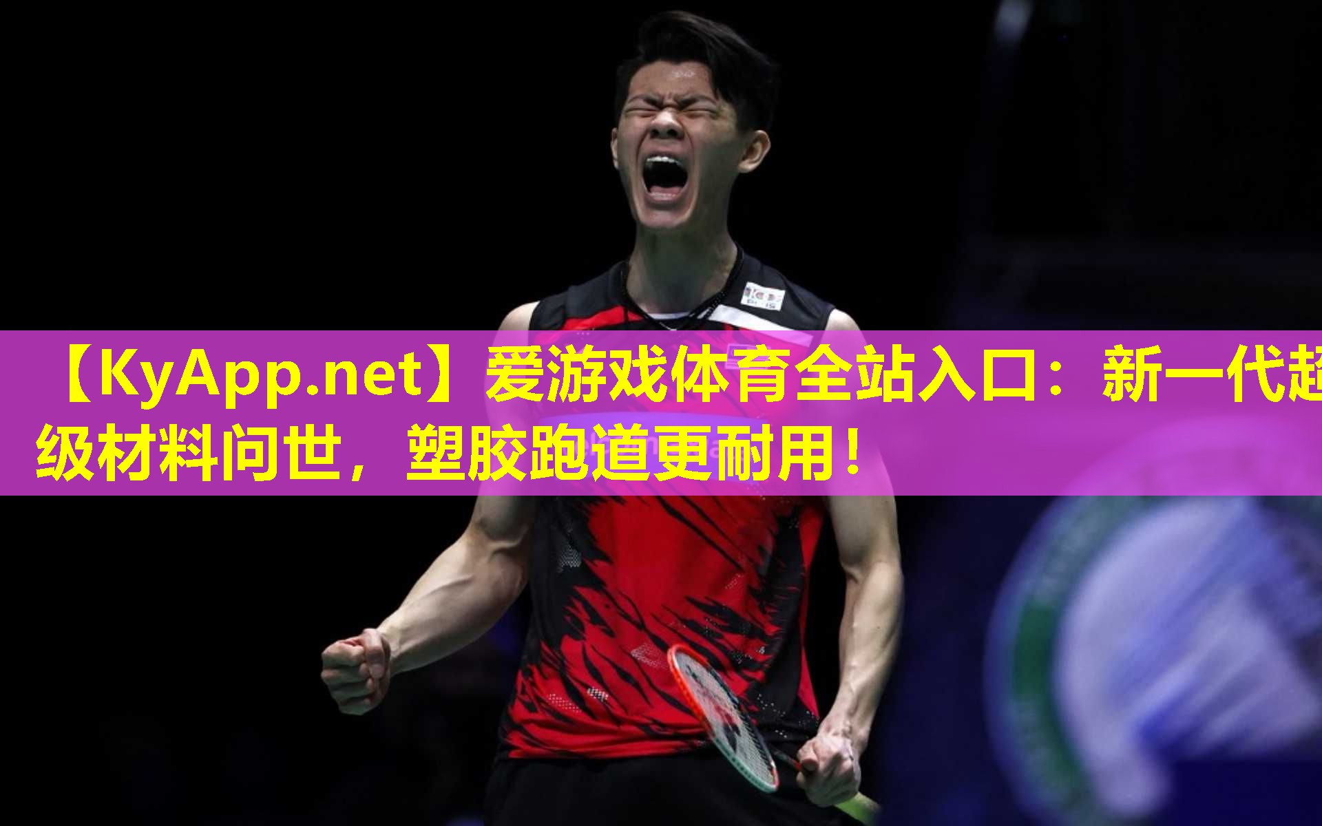 新一代超级材料问世，塑胶跑道更耐用！