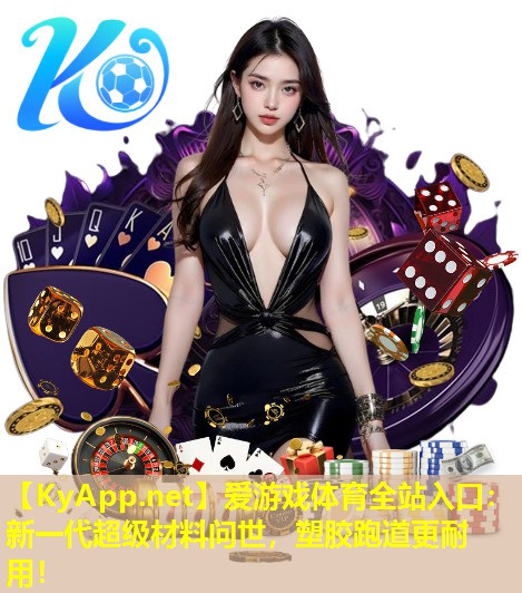 新一代超级材料问世，塑胶跑道更耐用！