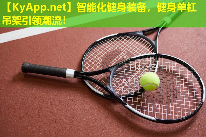 智能化健身装备，健身单杠吊架引领潮流！