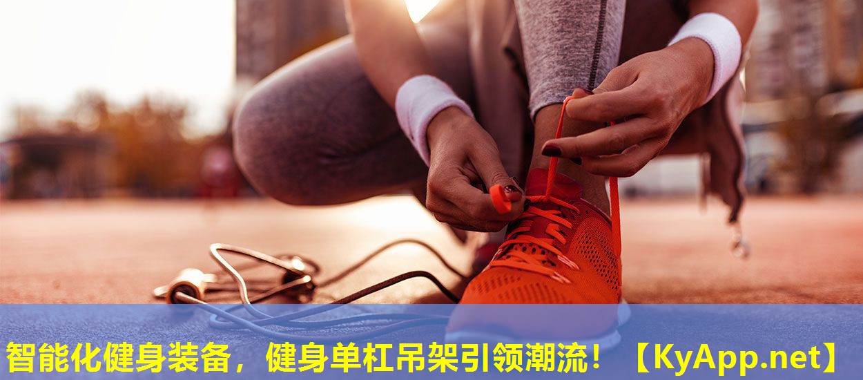 智能化健身装备，健身单杠吊架引领潮流！