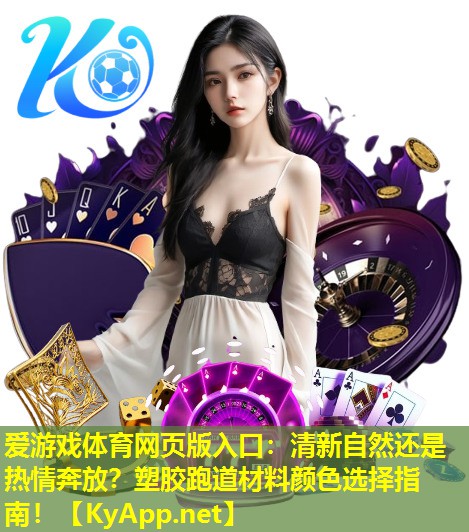 清新自然还是热情奔放？塑胶跑道材料颜色选择指南！