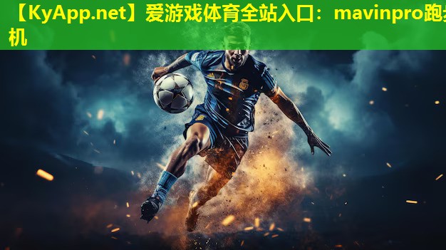 mavinpro跑步机