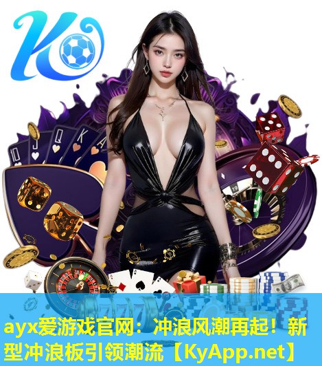 冲浪风潮再起！新型冲浪板引领潮流